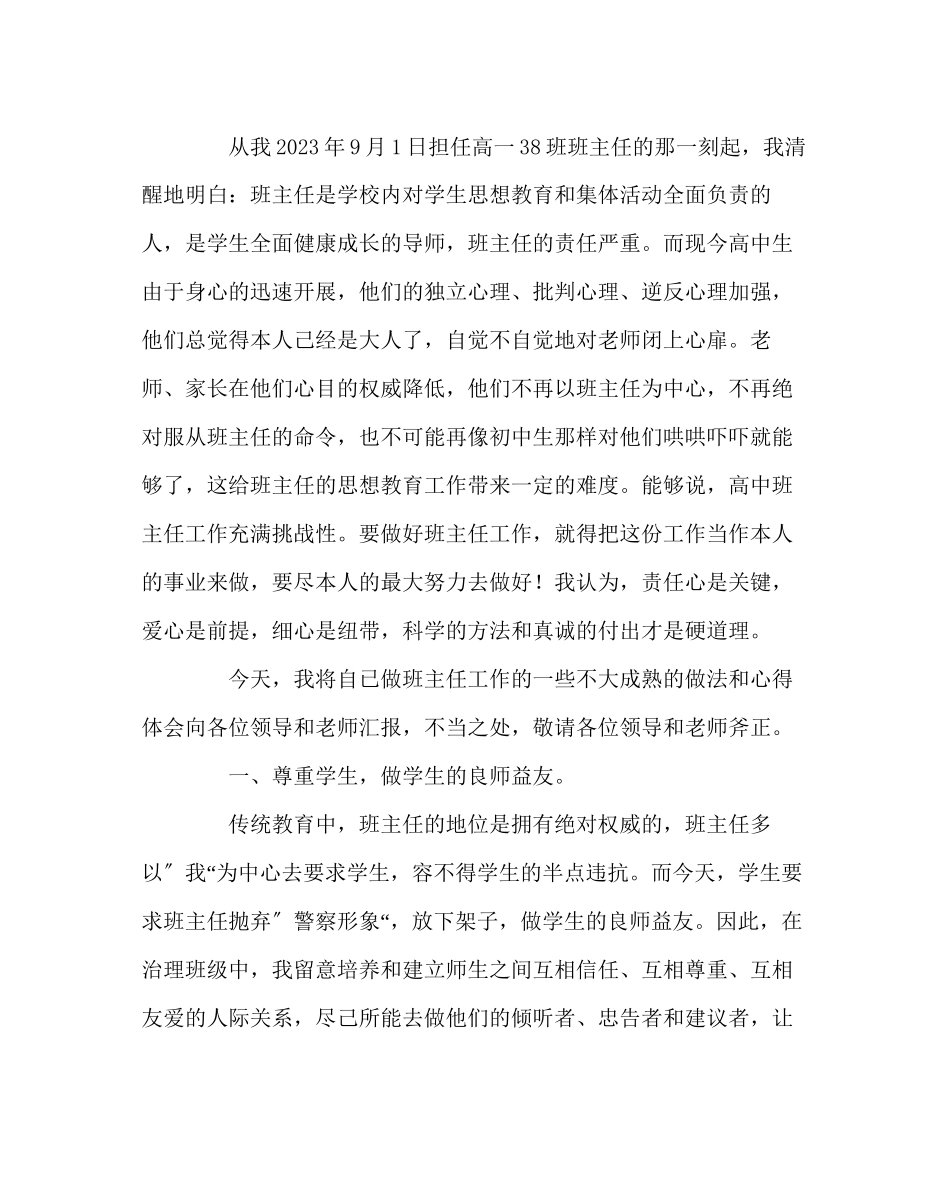 2023年班主任工作范文班主任工作经验交流以生为本做好班级管理工作.docx_第2页