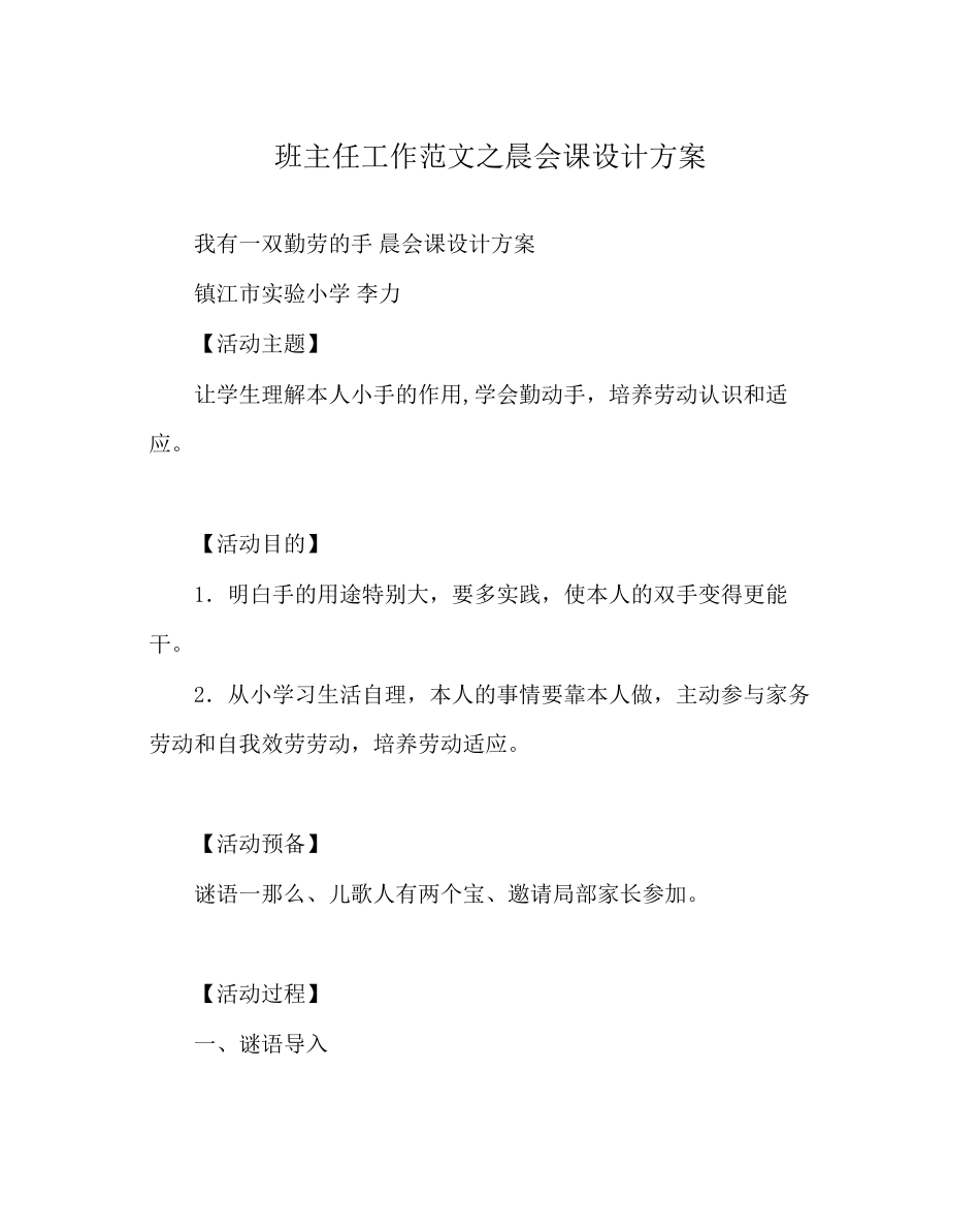 2023年班主任工作范文晨会课设计方案.docx_第1页