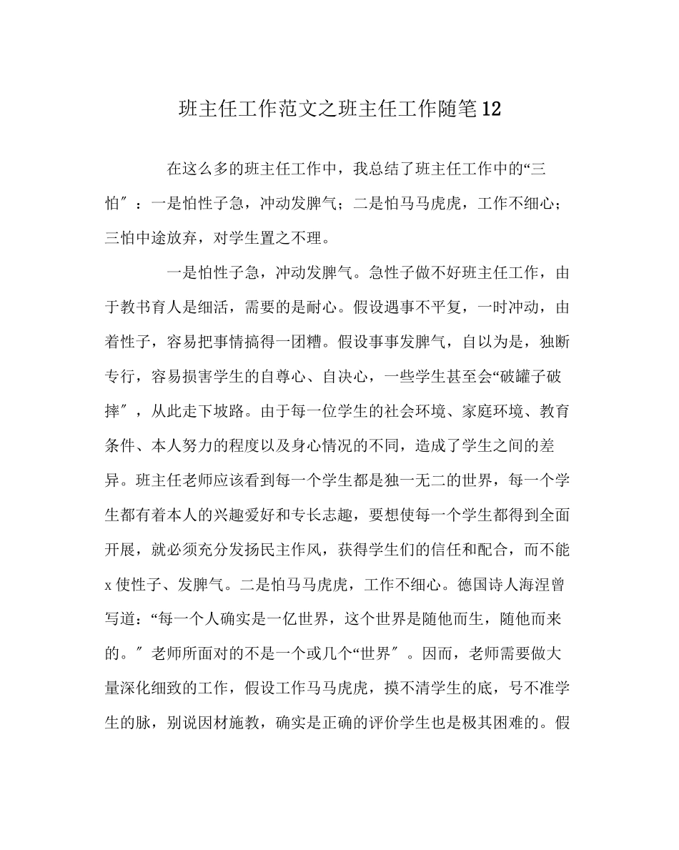 2023年班主任工作范文班主任工作随笔12.docx_第1页