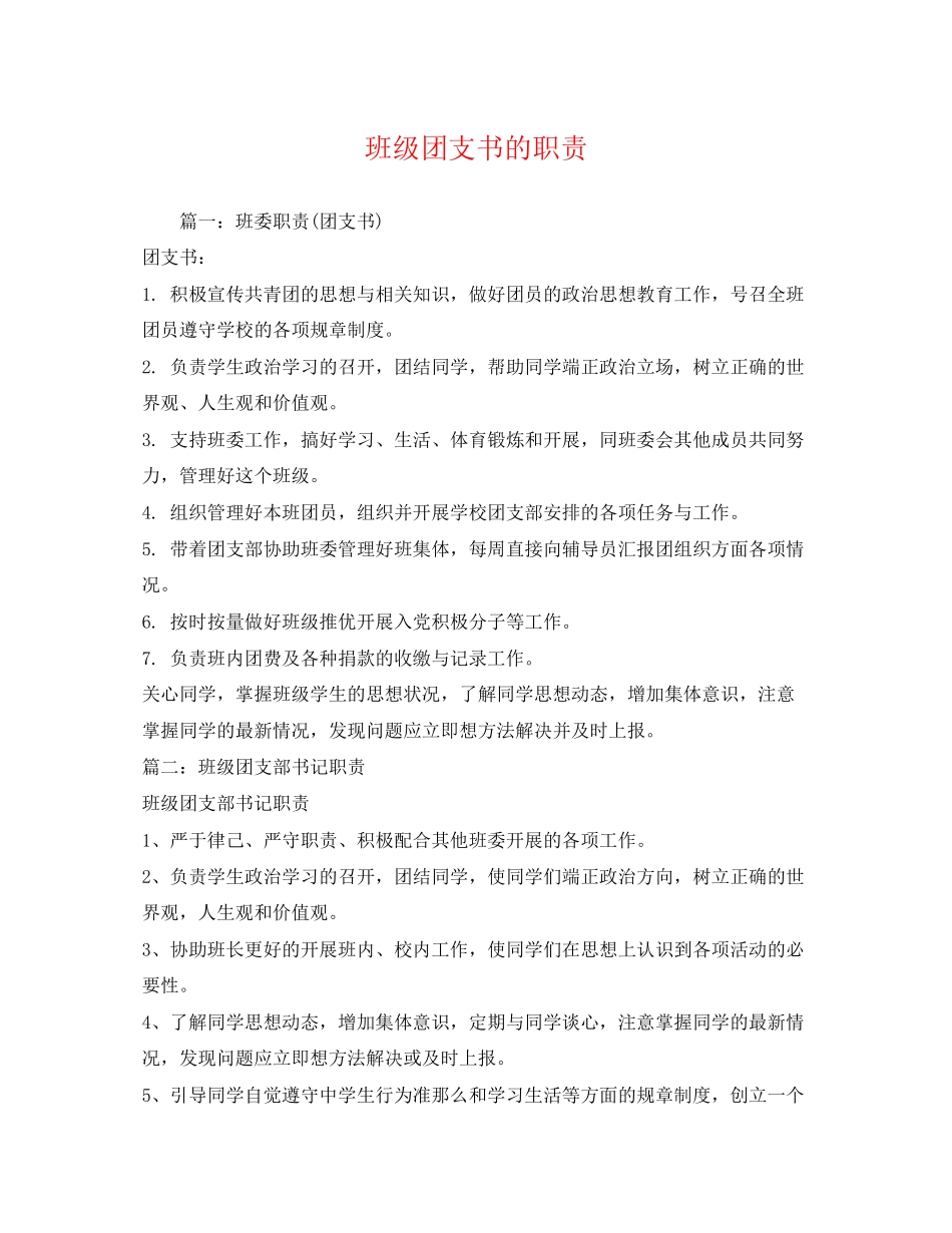 2023年班级团支书的职责2.docx_第1页