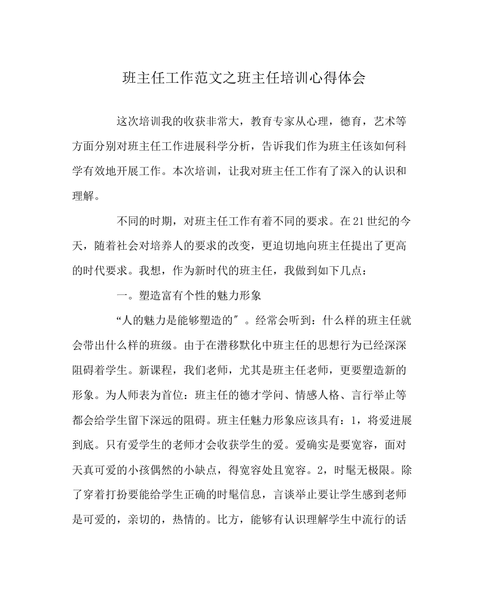 2023年班主任工作范文班主任培训心得体会.docx_第1页