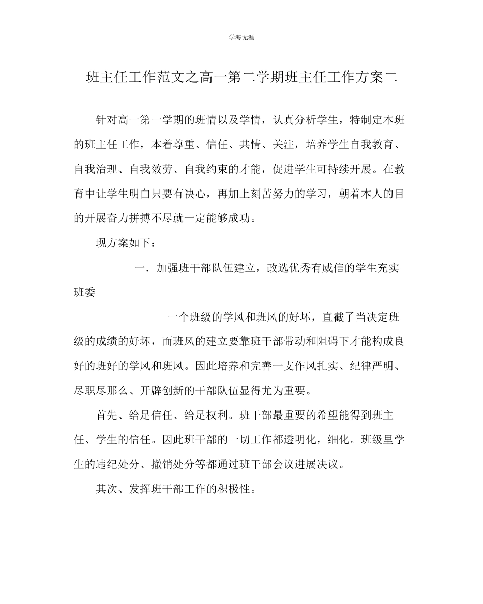 2023年班主任工作高一第二学期班主任工作计划二范文.docx_第1页