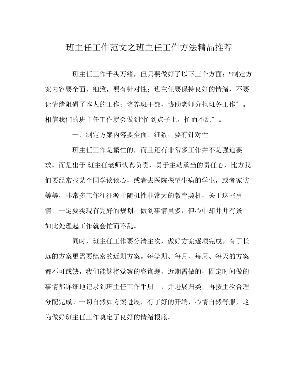 2023年班主任工作范文班主任工作方法精品推荐.docx_第1页