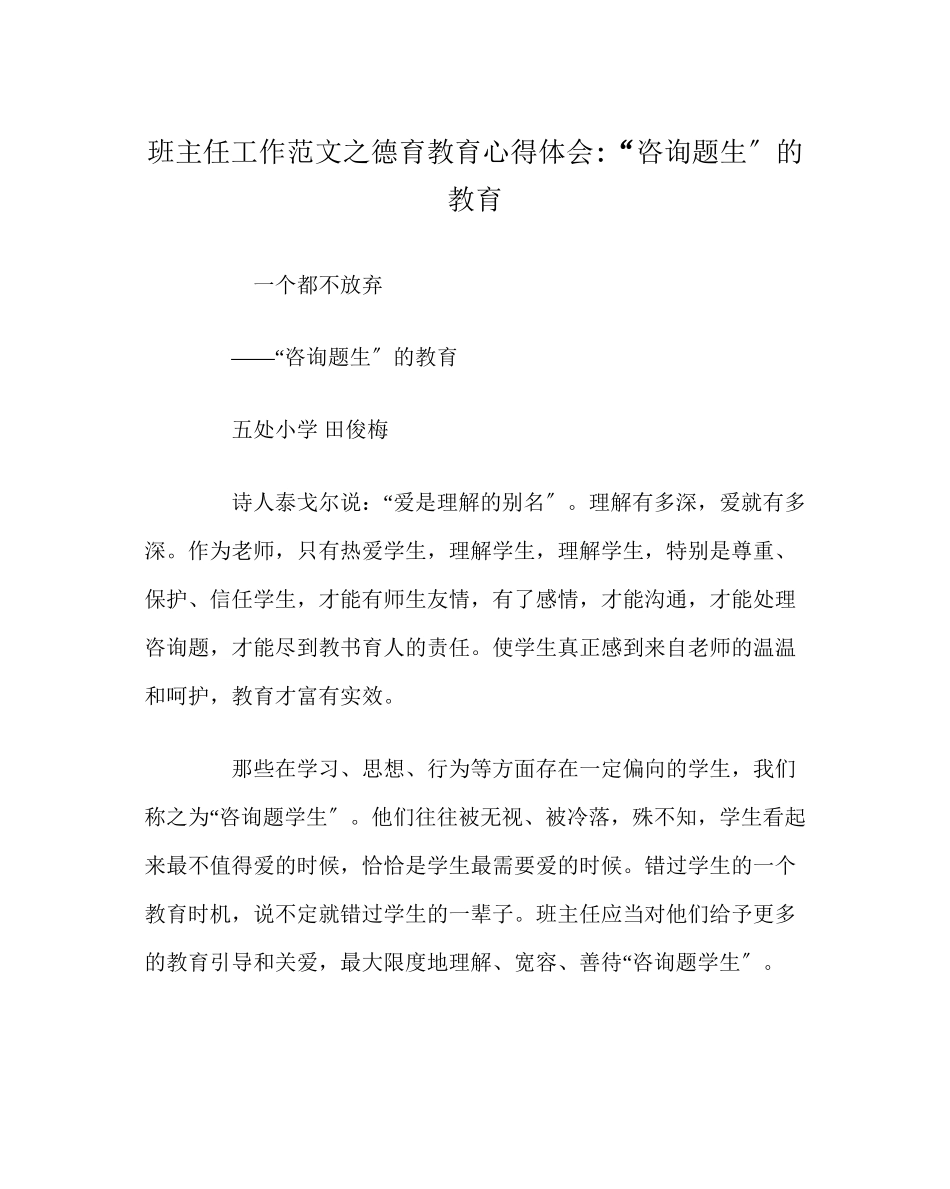 2023年班主任工作范文德育教育心得体会问题生的教育.docx_第1页