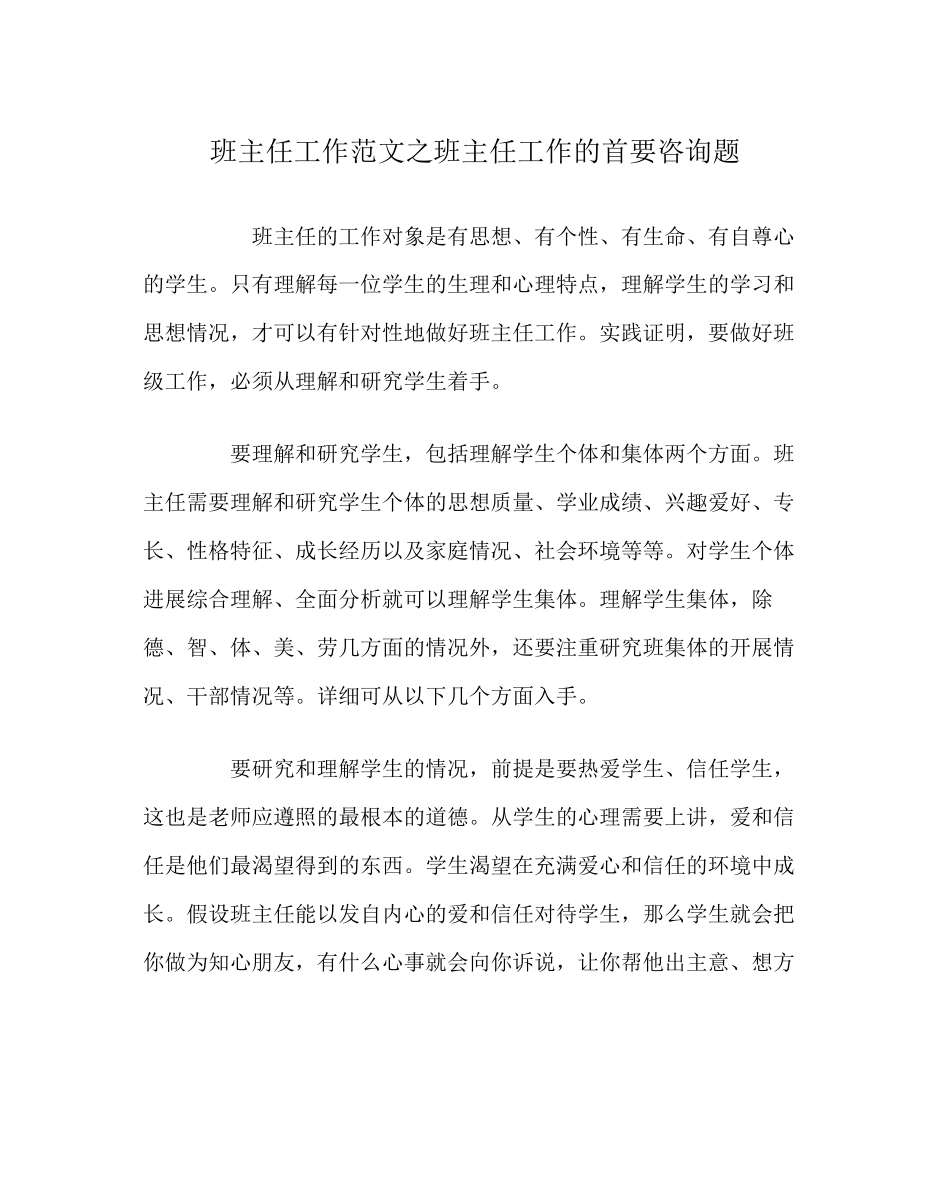 2023年班主任工作范文班主任工作的首要问题.docx_第1页