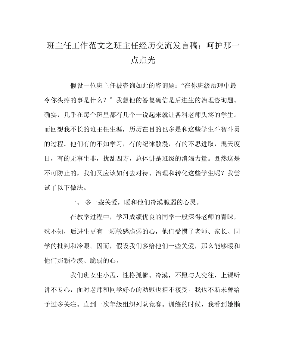 2023年班主任工作范文班主任经验交流发言稿呵护那一点点光.docx_第1页