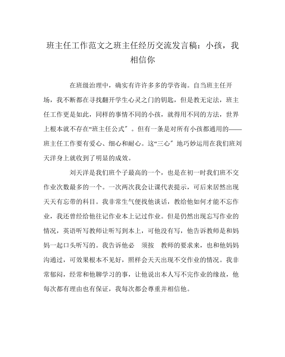 2023年班主任工作范文班主任经验交流发言稿孩子我相信你.docx_第1页