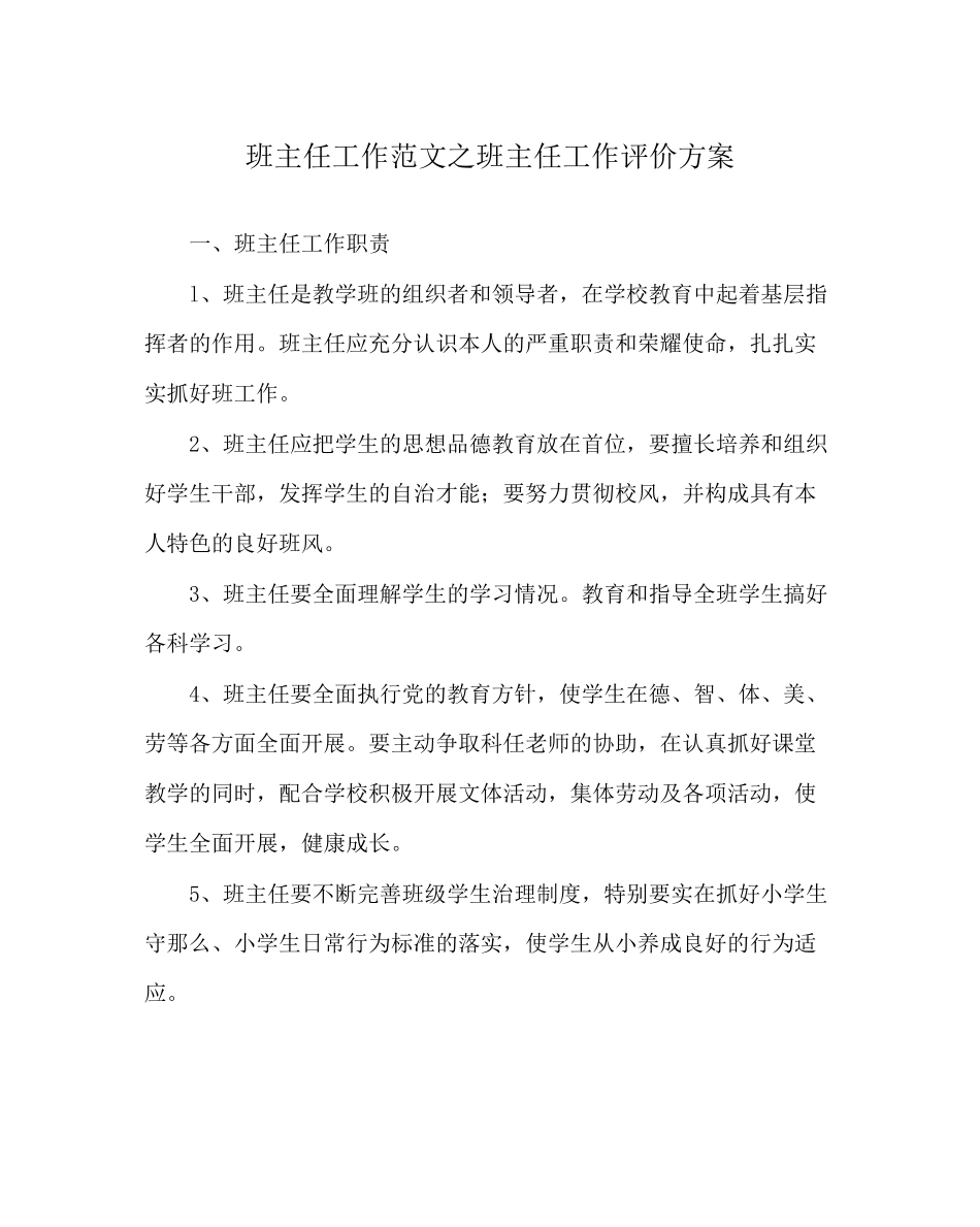 2023年班主任工作范文班主任工作评价方案.docx_第1页
