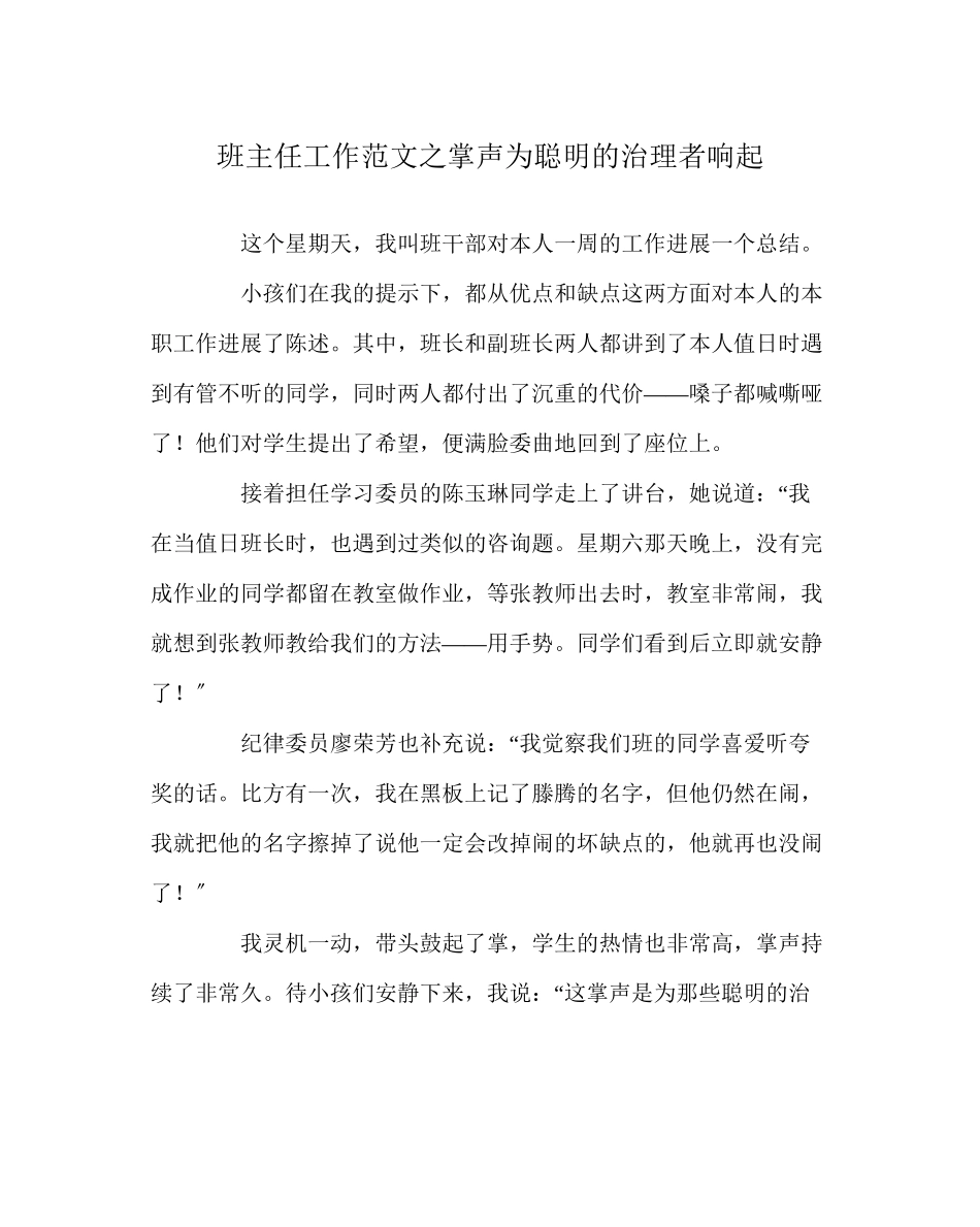 2023年班主任工作范文掌声为聪明的管理者响起.docx_第1页