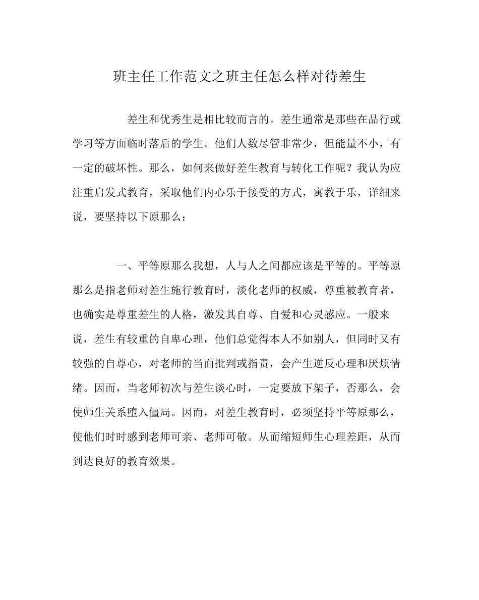 2023年班主任工作范文班主任怎样对待差生.docx_第1页