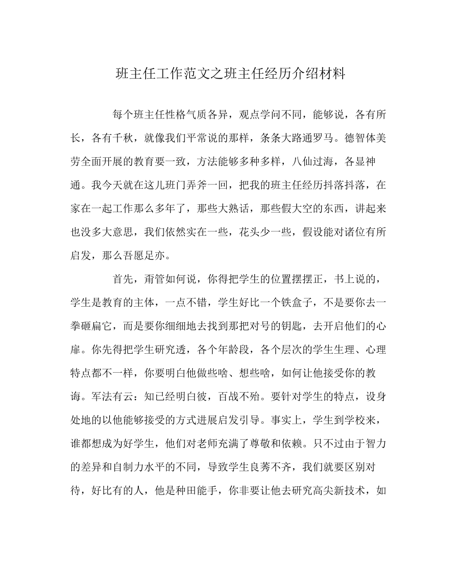2023年班主任工作范文班主任经验介绍材料.docx_第1页