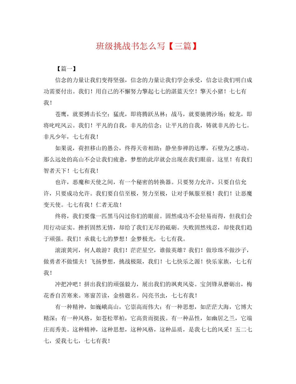 2023年班级挑战书怎么写三篇.docx_第1页