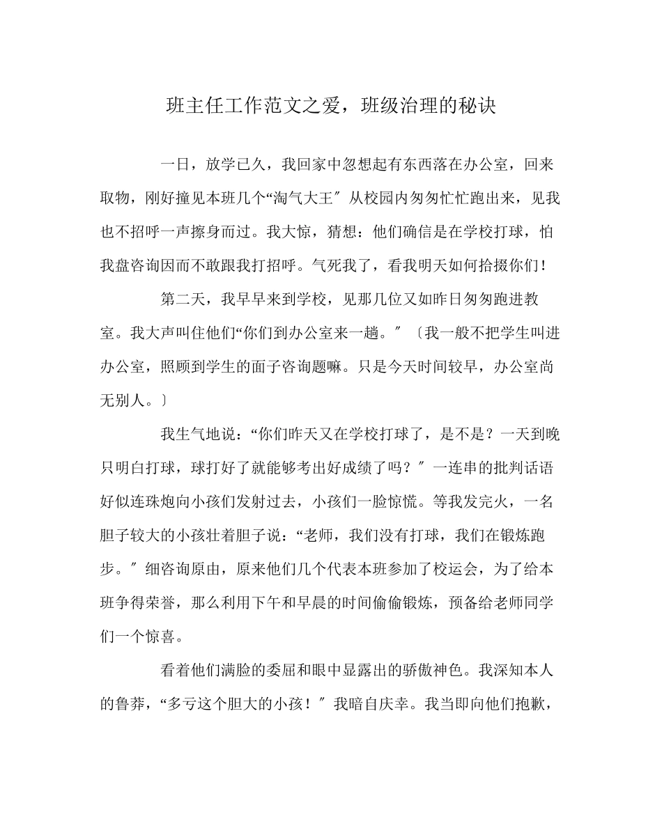 2023年班主任工作范文爱班级管理的秘诀.docx_第1页