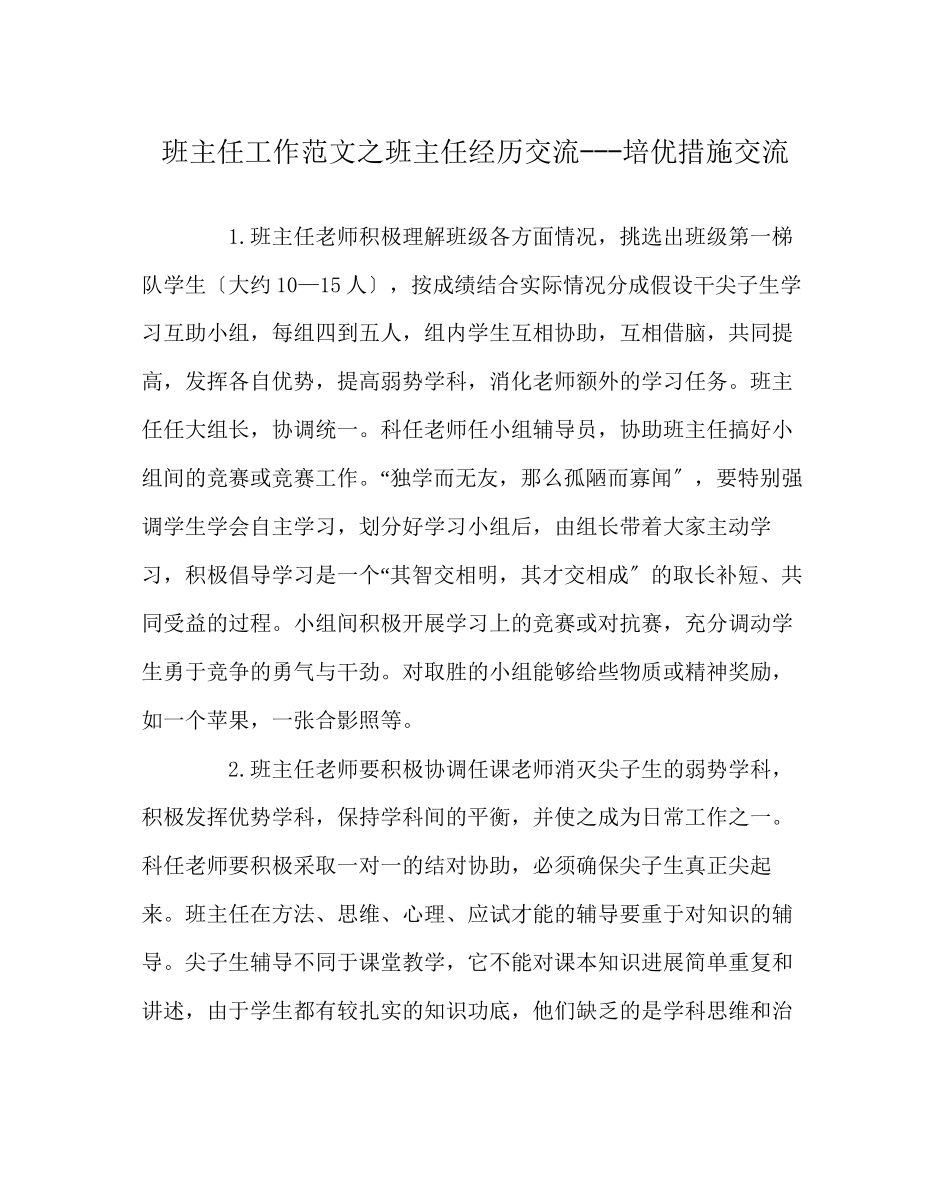 2023年班主任工作范文班主任经验交流培优措施交流.docx_第1页