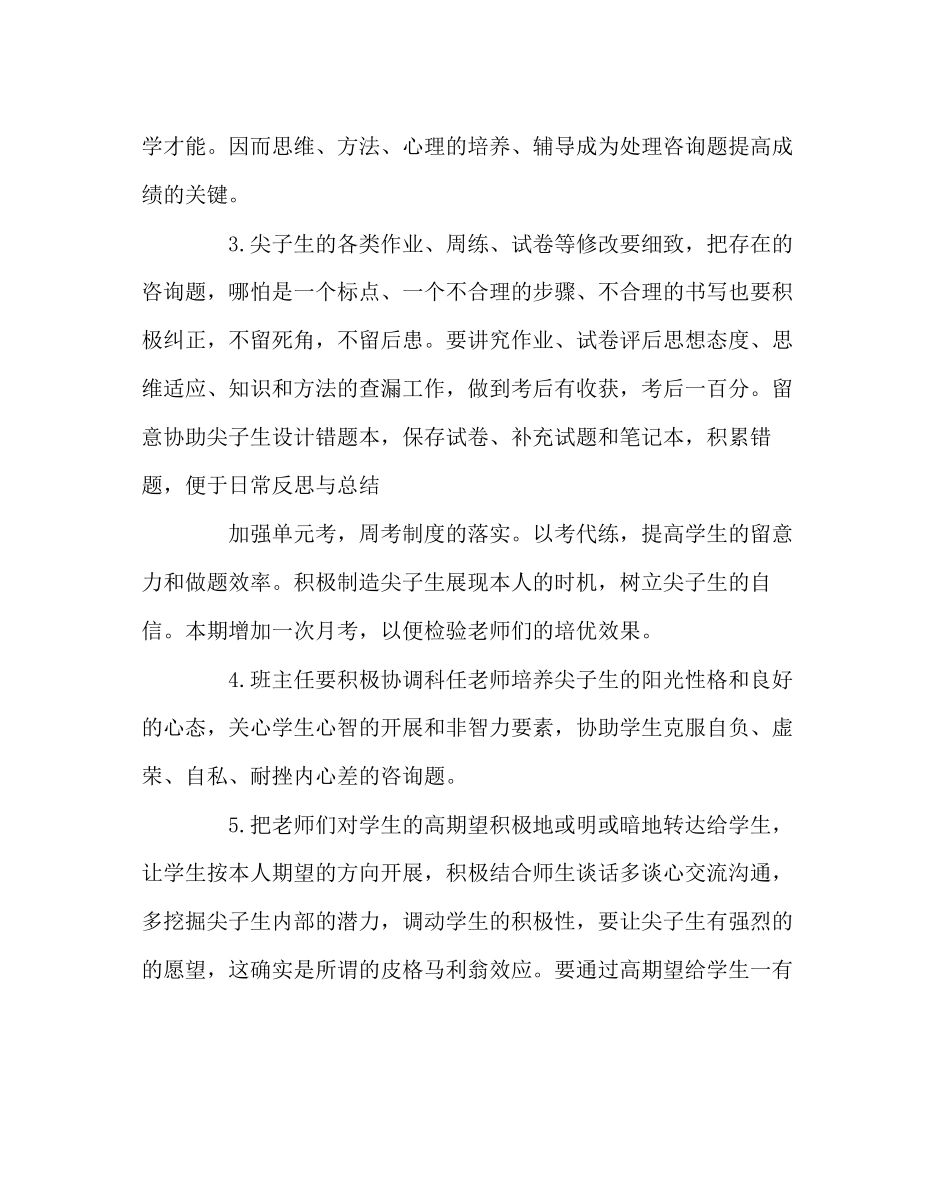 2023年班主任工作范文班主任经验交流培优措施交流.docx_第2页