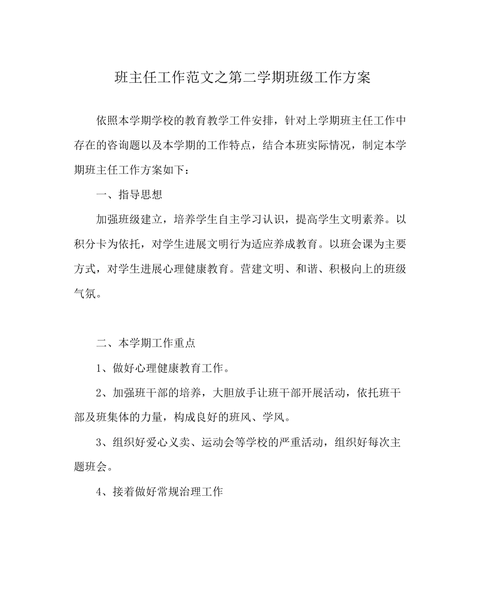 2023年班主任工作范文第二学期班级工作计划.docx_第1页