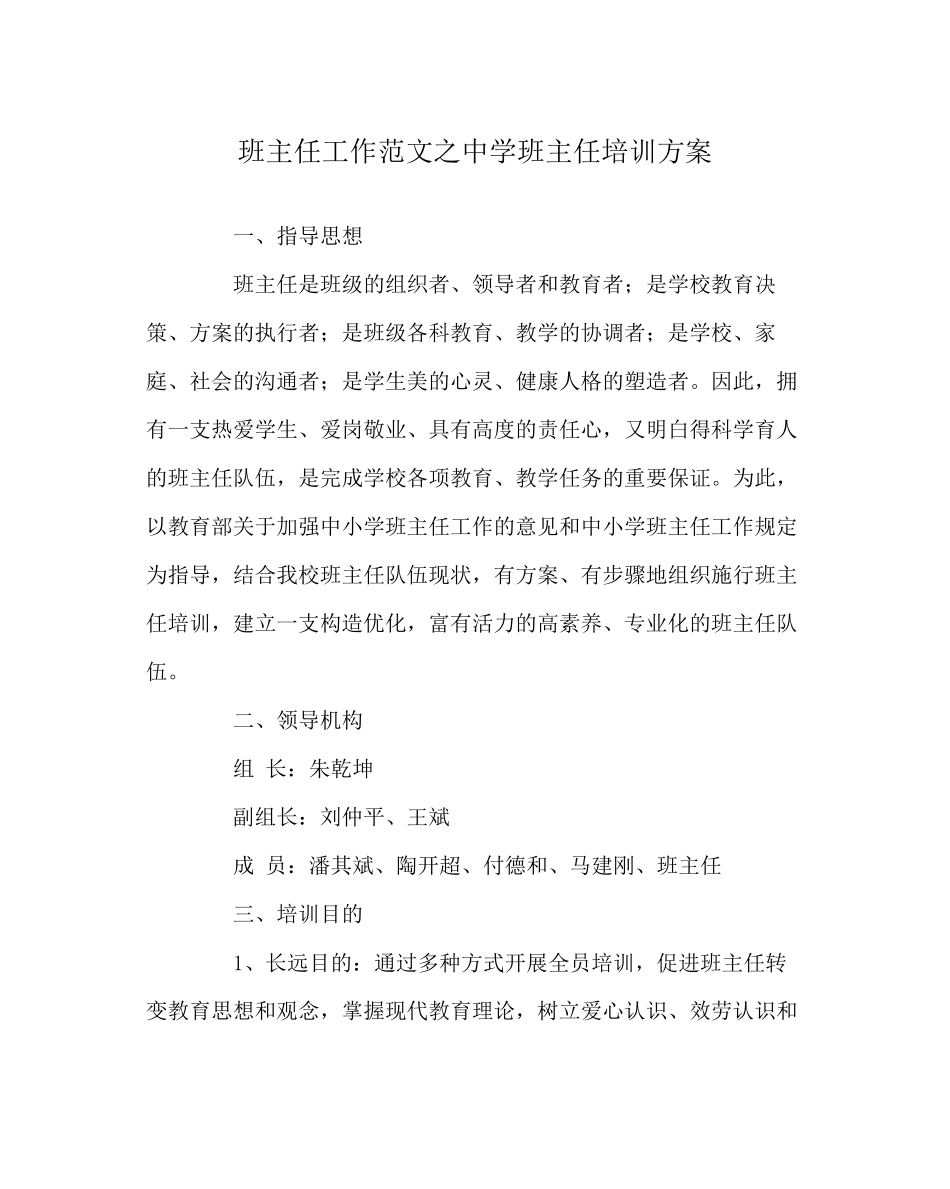 2023年班主任工作范文班主任培训方案.docx_第1页