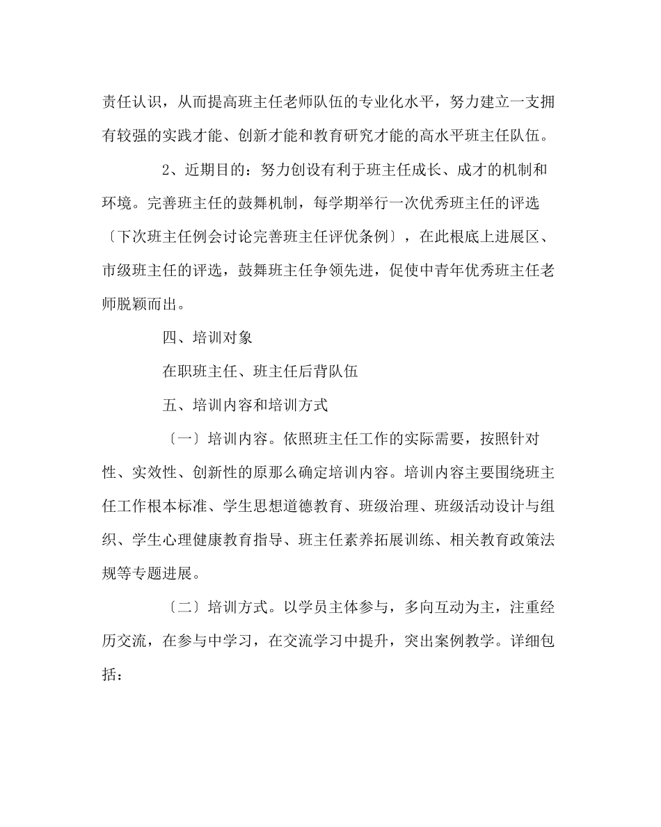 2023年班主任工作范文班主任培训方案.docx_第2页