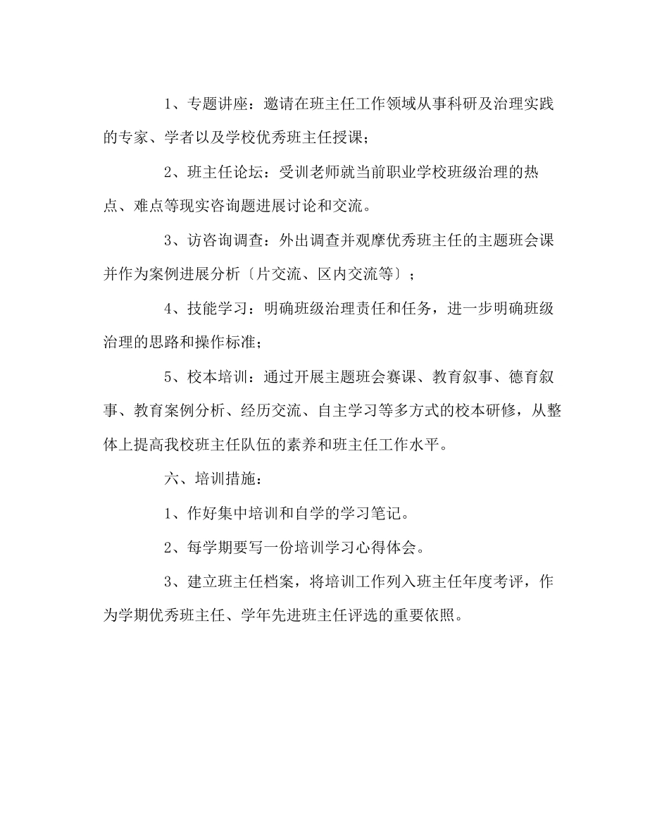 2023年班主任工作范文班主任培训方案.docx_第3页
