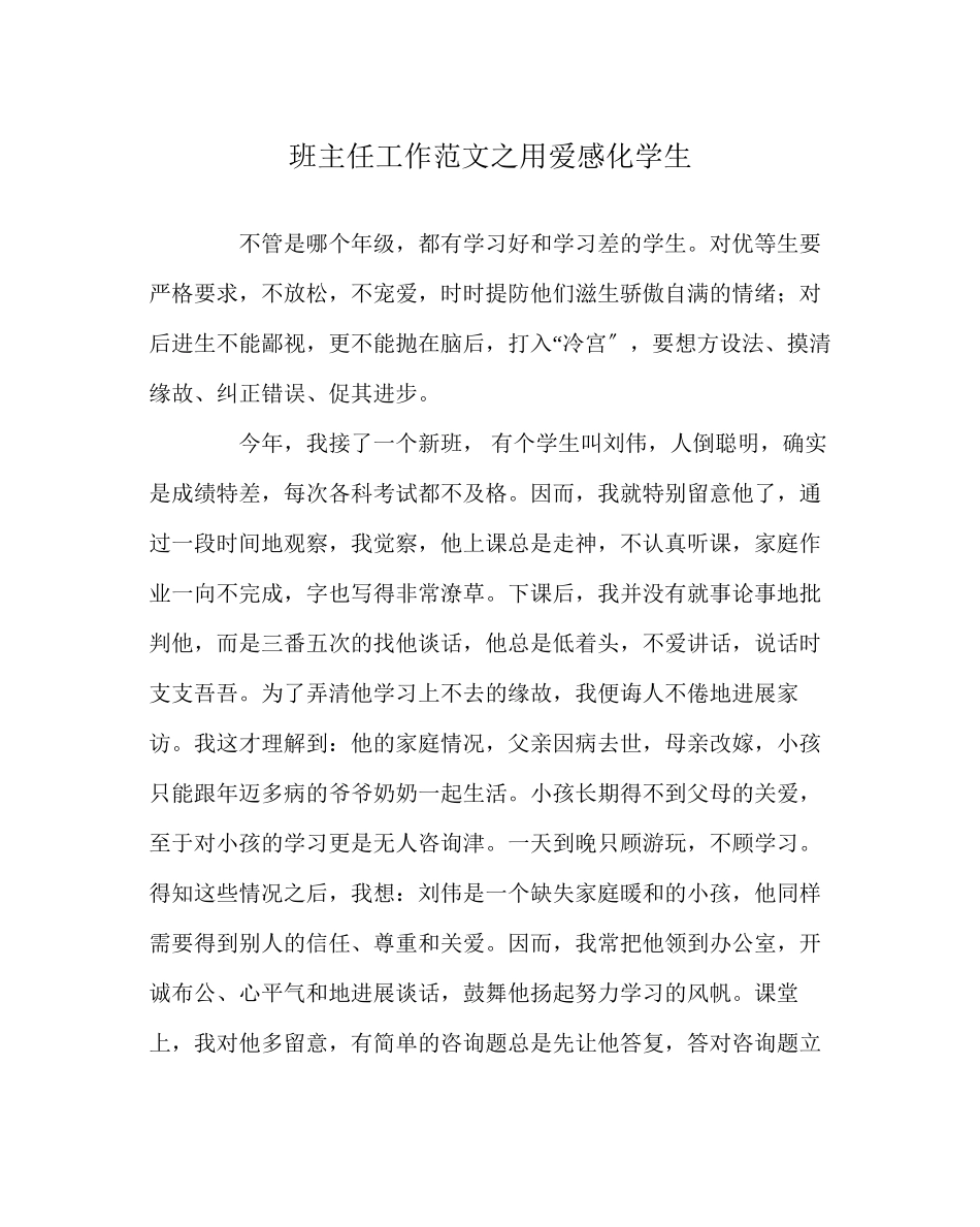 2023年班主任工作范文用爱感化学生.docx_第1页