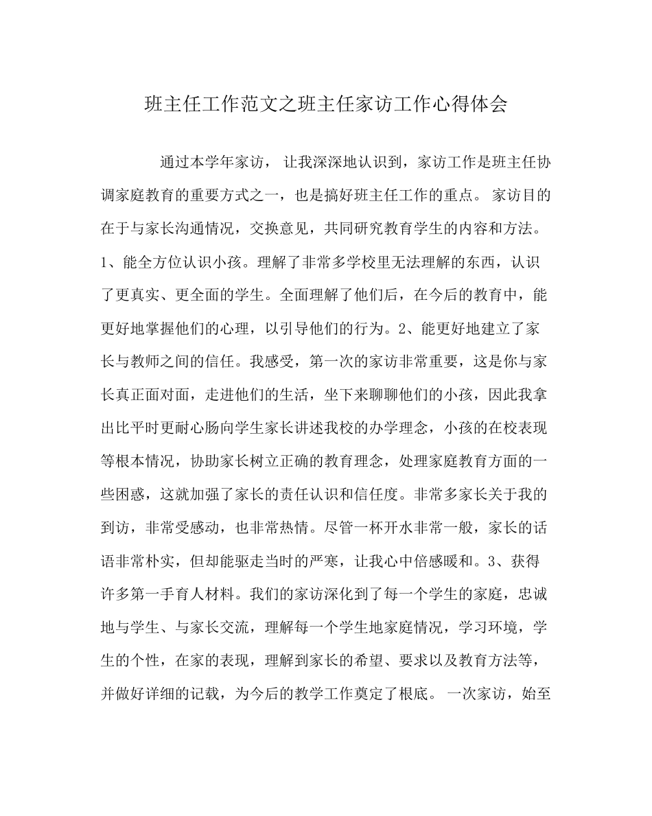 2023年班主任工作范文班主任家访工作心得体会.docx_第1页