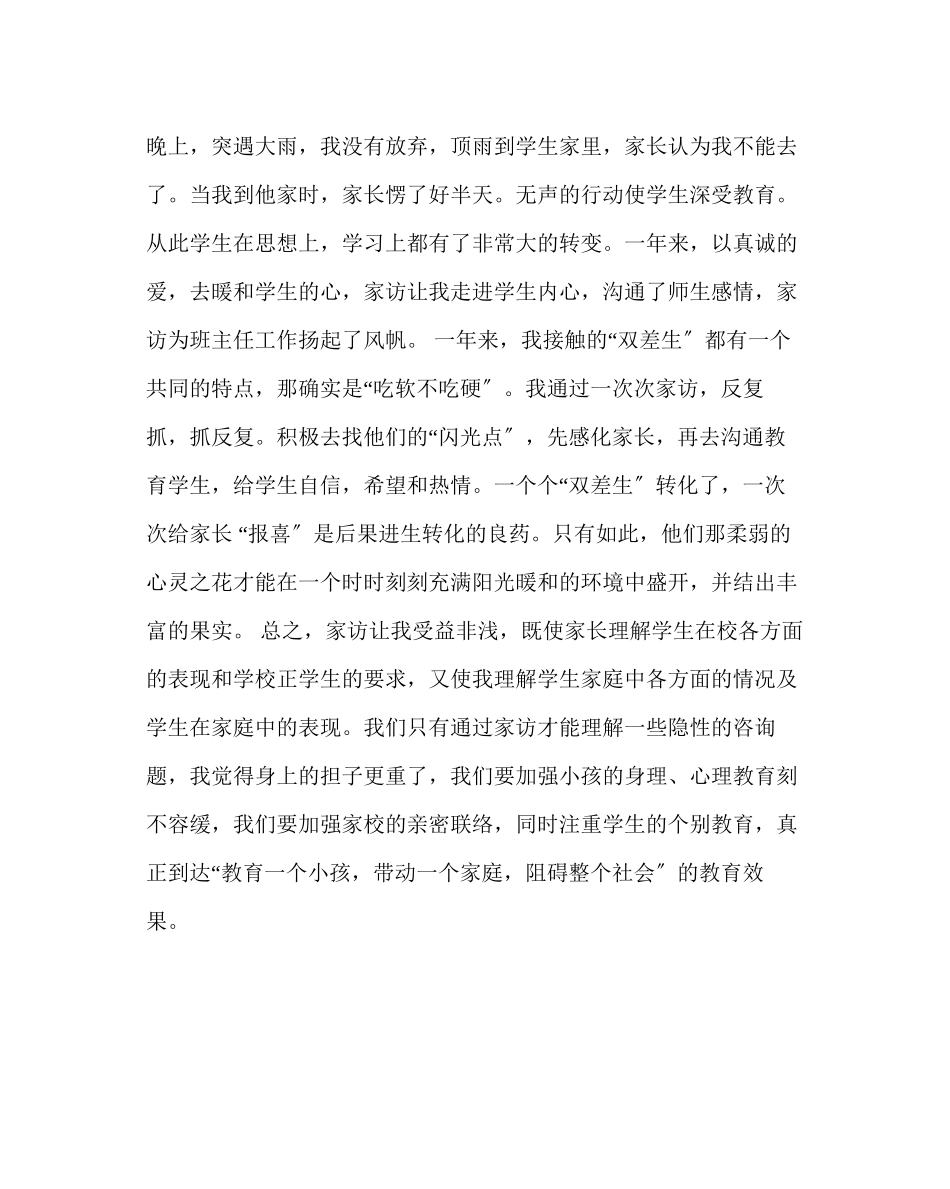 2023年班主任工作范文班主任家访工作心得体会.docx_第2页