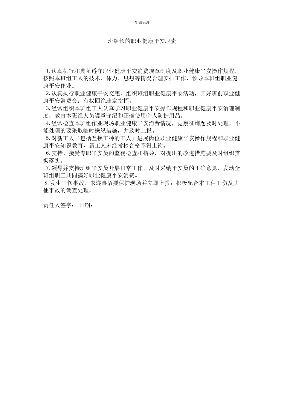 2023年班组长的职业健康安全职责范文.docx_第1页