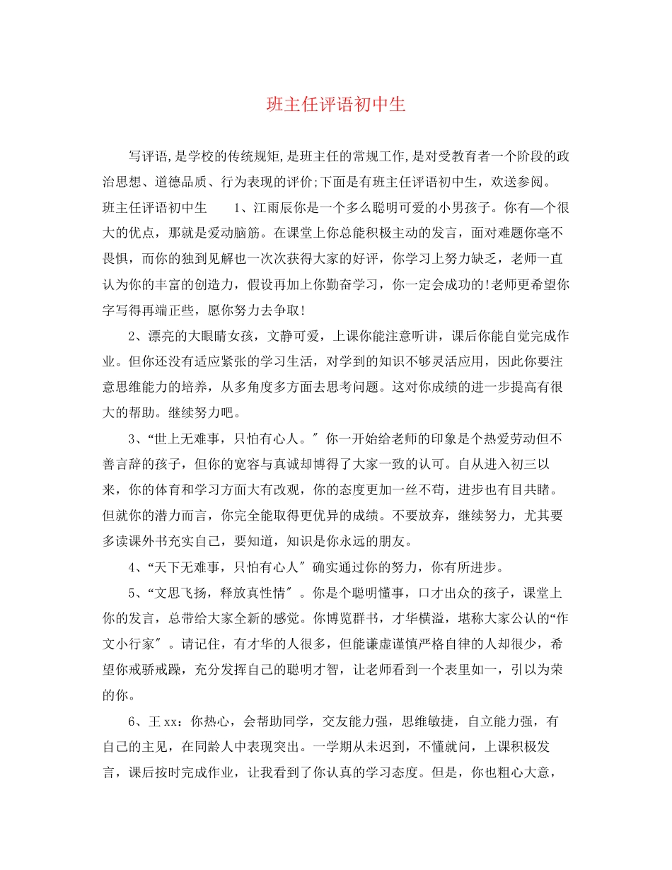 2023年班主任评语初中生.docx_第1页