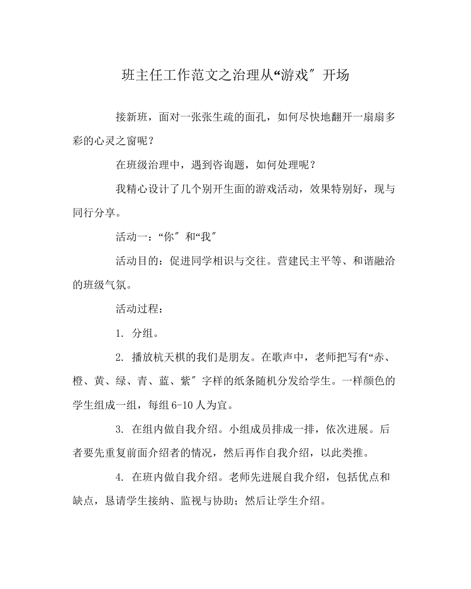 2023年班主任工作范文管理从游戏开始.docx_第1页