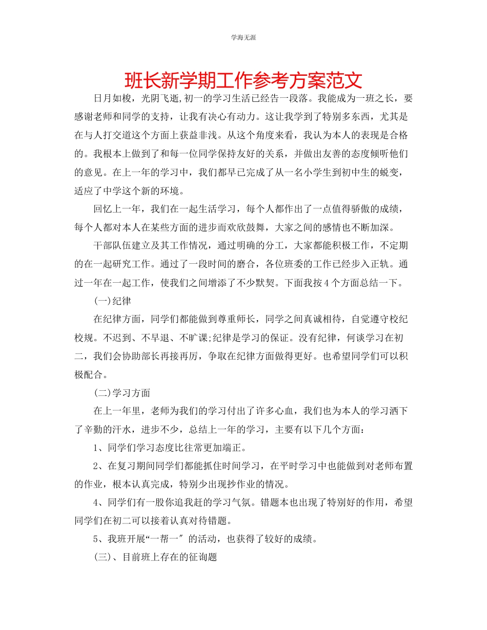 2023年班长新学期工作计划范文.docx_第1页