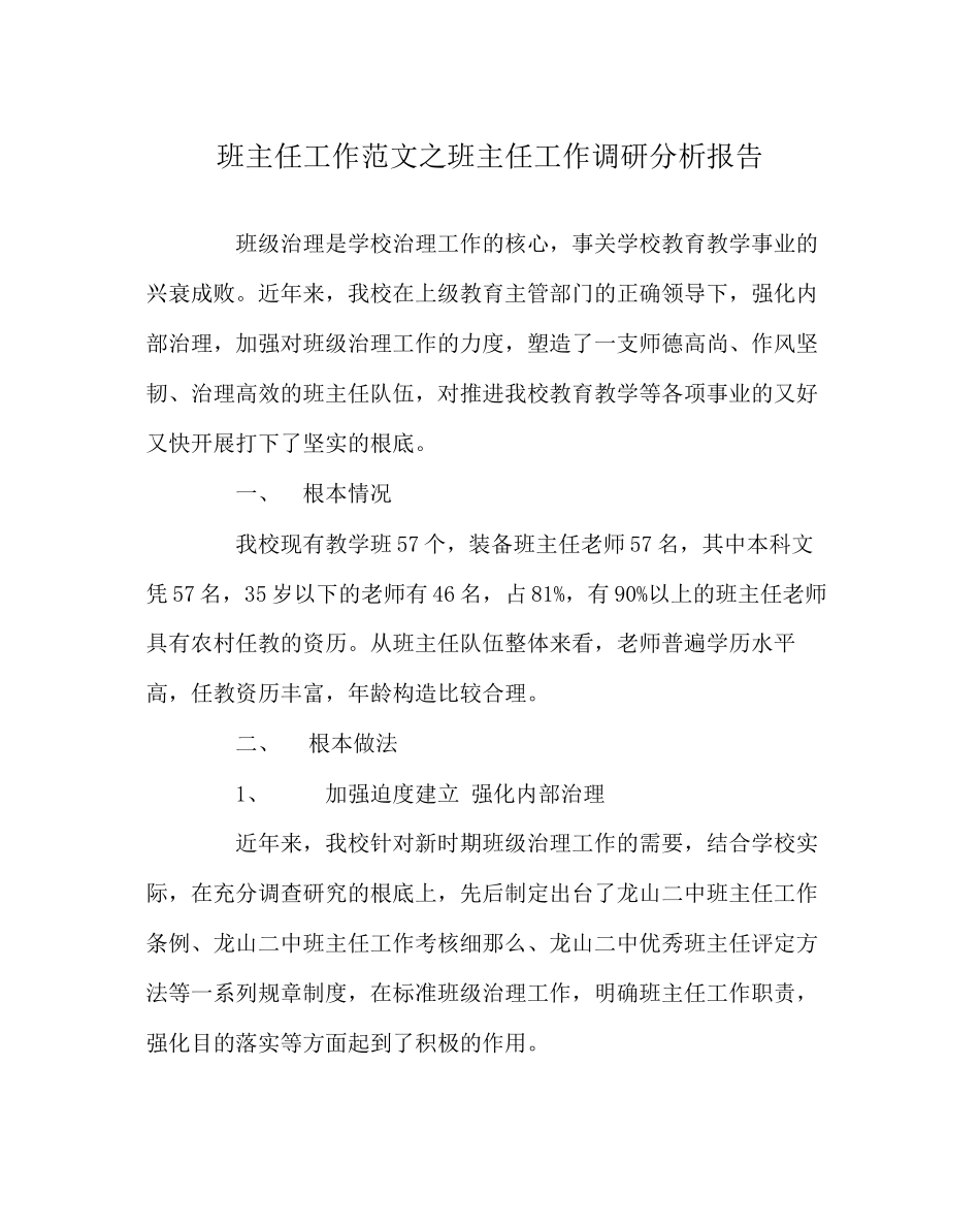 2023年班主任工作范文班主任工作调研分析报告.docx_第1页