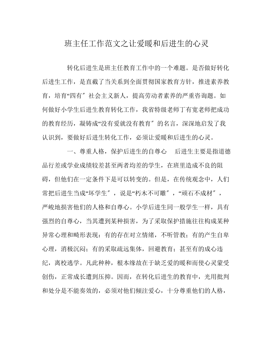 2023年班主任工作范文让爱温暖后进生的心灵.docx_第1页