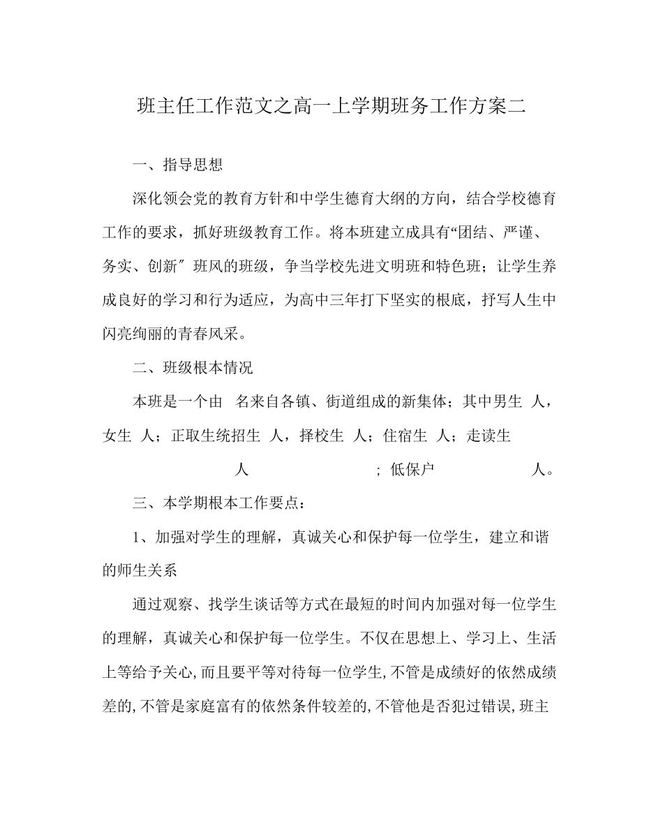 2023年班主任工作范文高一上学期班务工作计划二.docx_第1页
