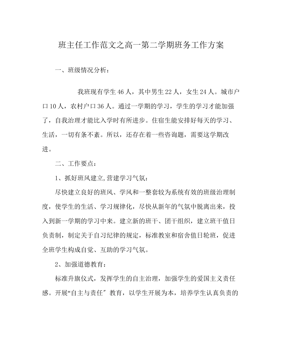 2023年班主任工作范文高一第二学期班务工作计划.docx_第1页