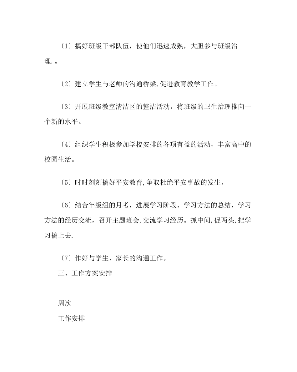 2023年班主任工作范文高一第二学期班务工作计划.docx_第3页