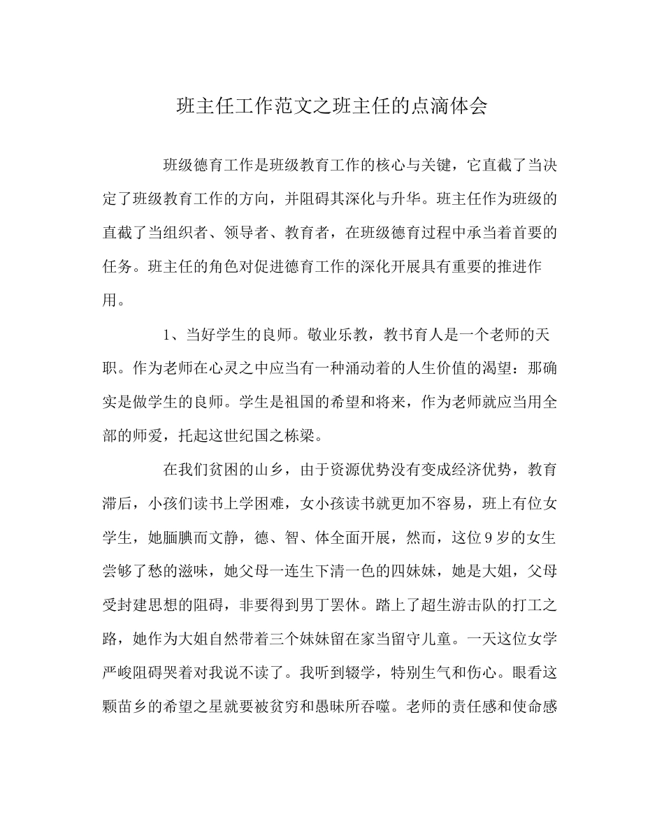 2023年班主任工作范文班主任的点滴体会.docx_第1页