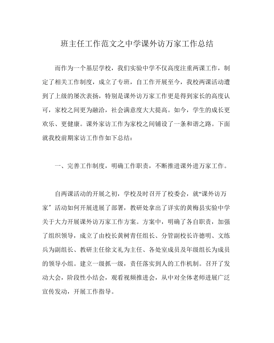 2023年班主任工作范文课外访万家工作总结.docx_第1页