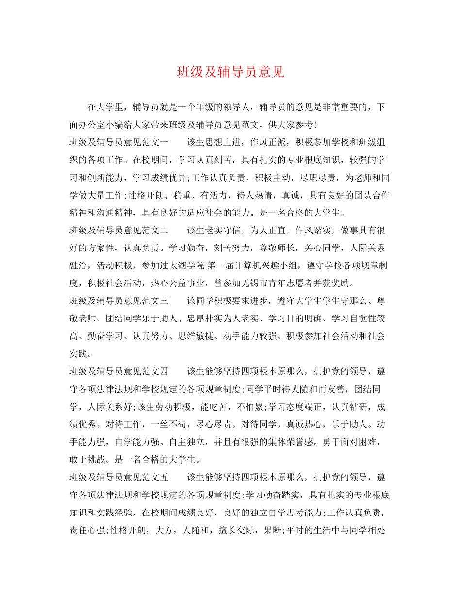 2023年班级及辅导员意见.docx_第1页