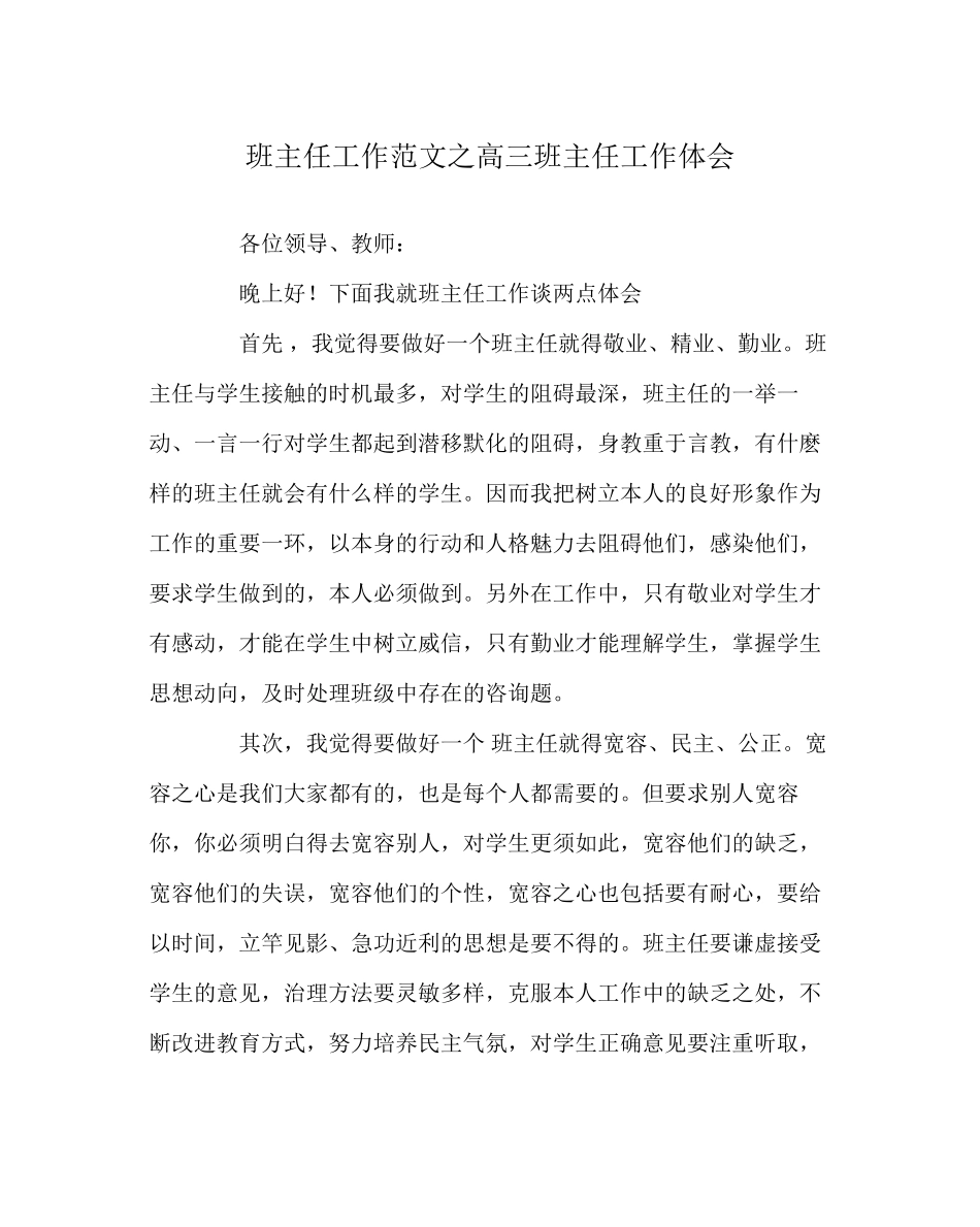 2023年班主任工作范文高三班主任工作体会.docx_第1页