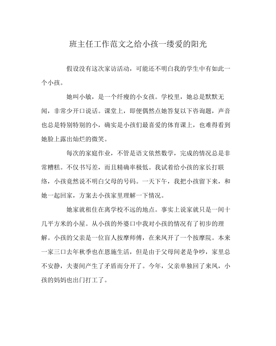 2023年班主任工作范文给孩子一缕爱的阳光.docx_第1页