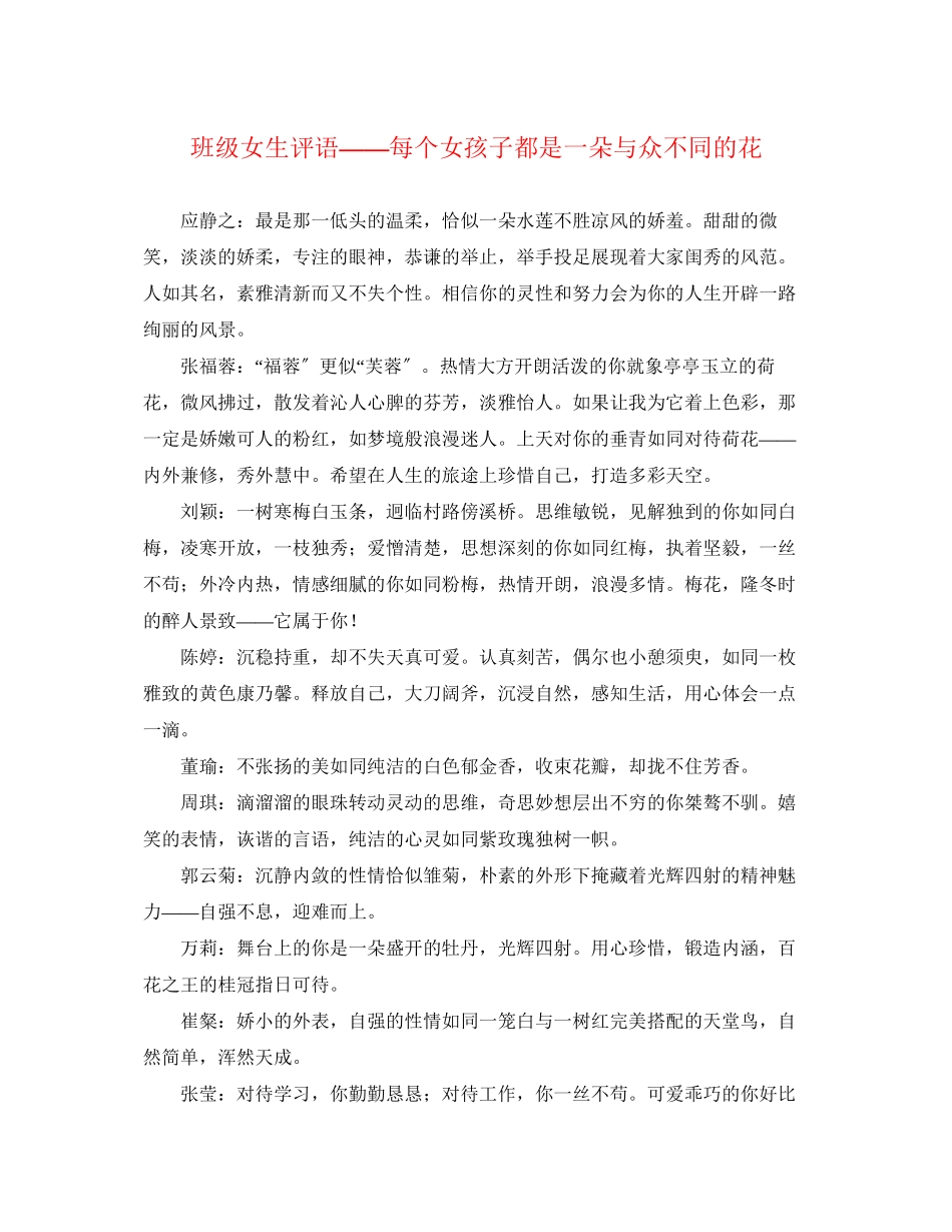 2023年班级女生评语每个女孩子都是一朵与众不同的花.docx_第1页