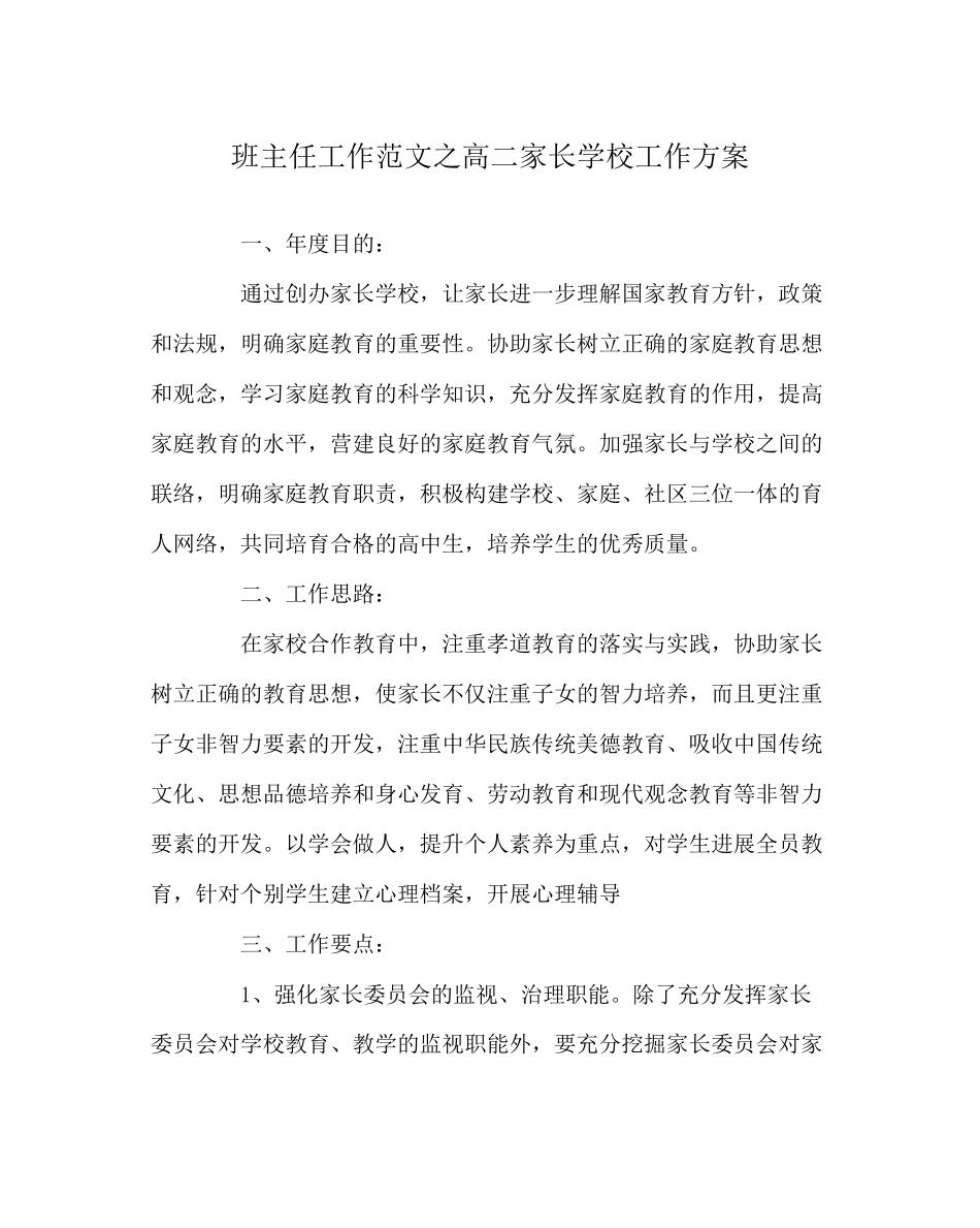 2023年班主任工作范文高二家长学校工作计划.docx_第1页