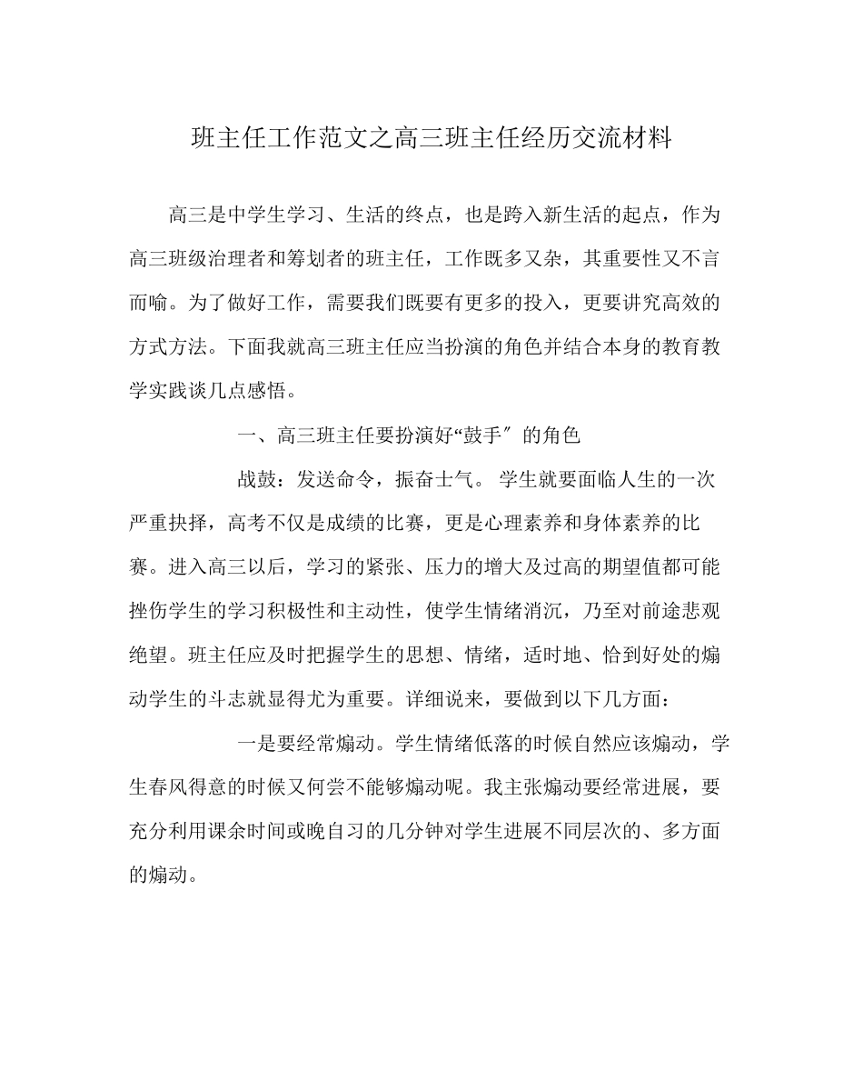 2023年班主任工作范文高三班主任经验交流材料.docx_第1页