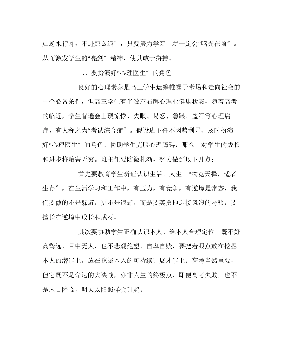 2023年班主任工作范文高三班主任经验交流材料.docx_第3页