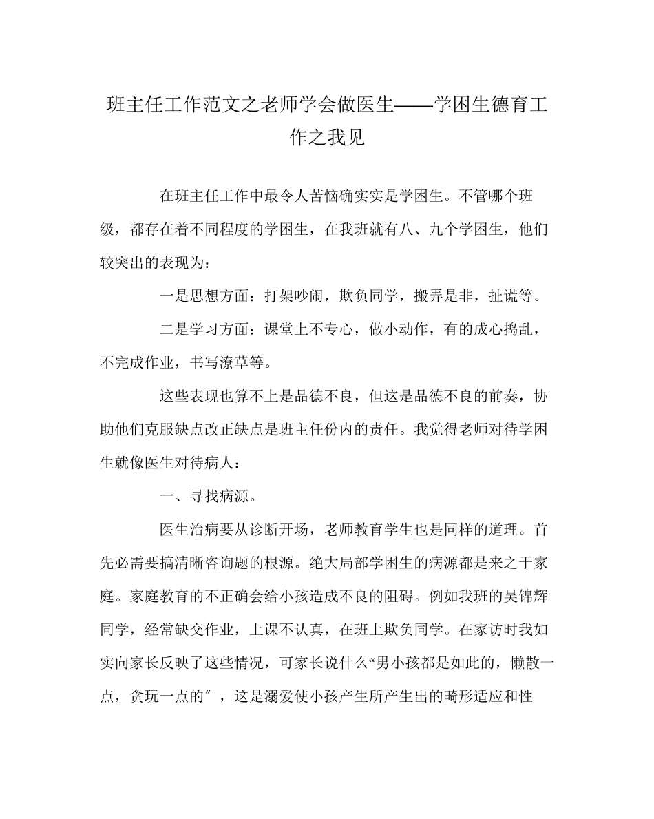 2023年班主任工作范文老师学会做医生学困生德育工作我见.docx_第1页
