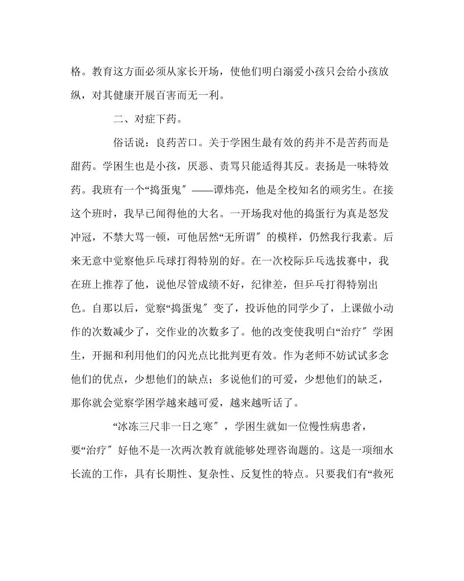 2023年班主任工作范文老师学会做医生学困生德育工作我见.docx_第2页