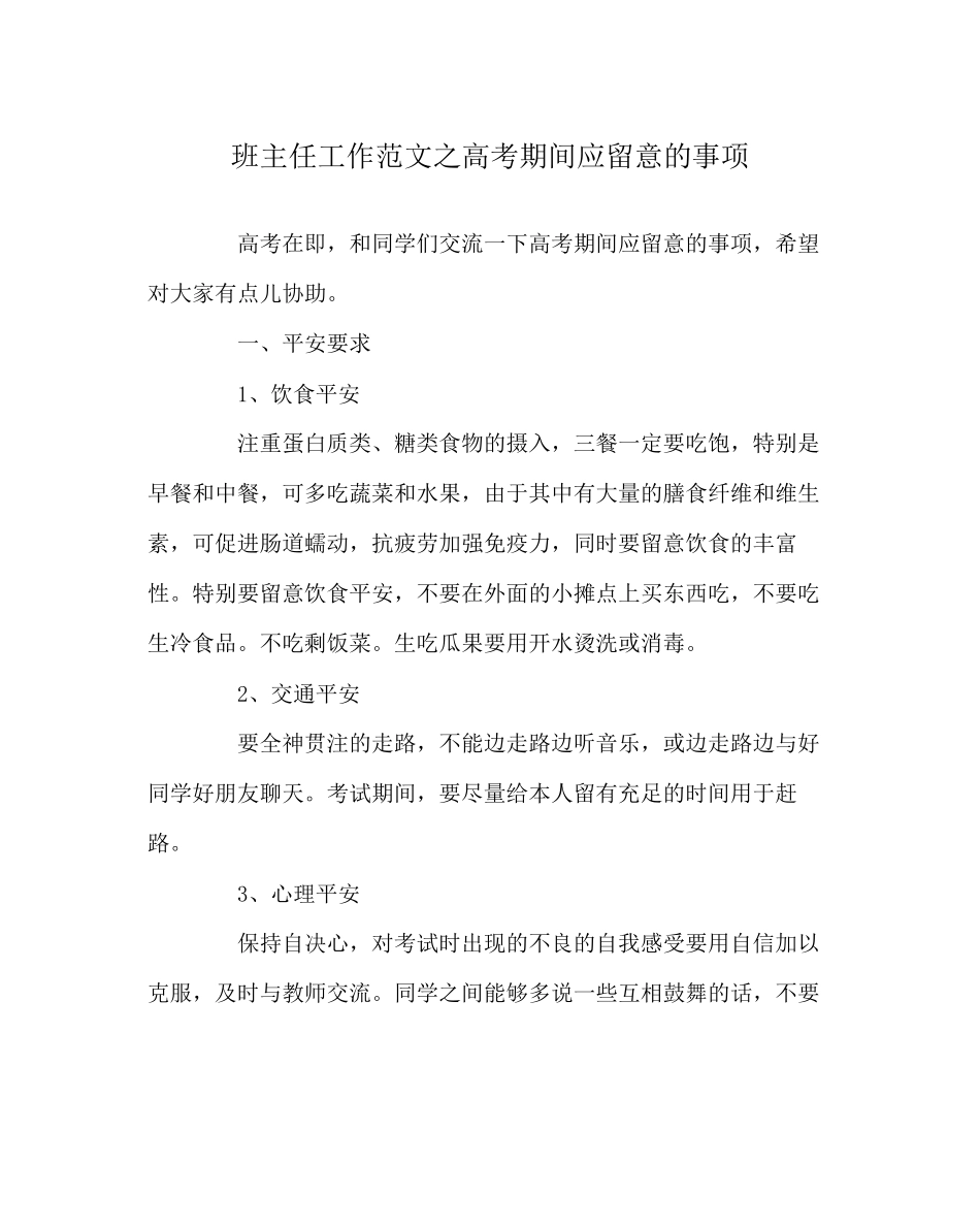 2023年班主任工作范文高考期间应注意的事项.docx_第1页