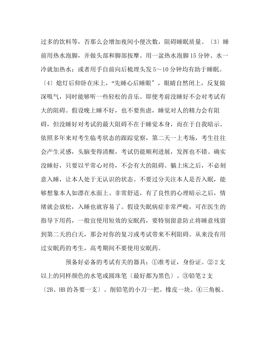 2023年班主任工作范文高考期间应注意的事项.docx_第3页