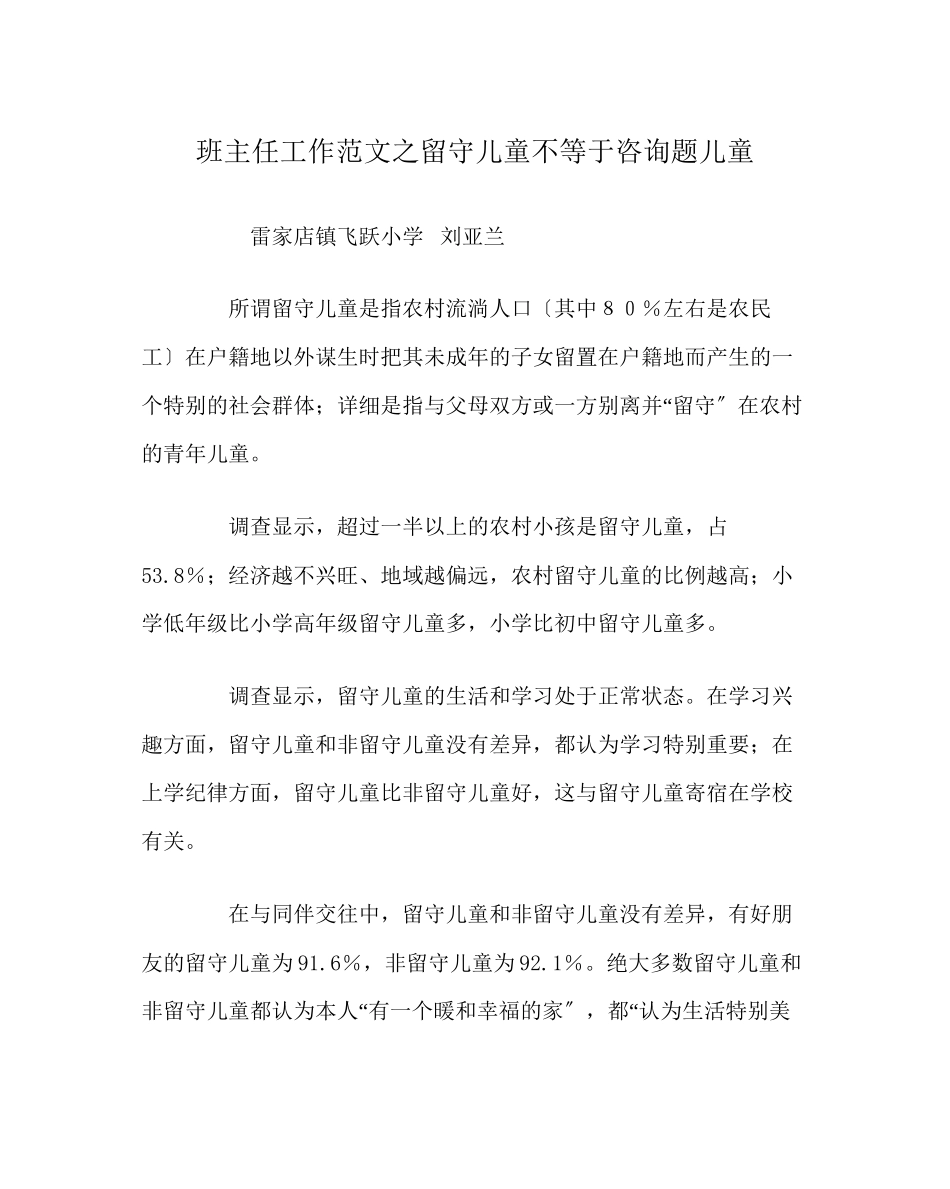 2023年班主任工作范文留守儿童不等于问题儿童.docx_第1页