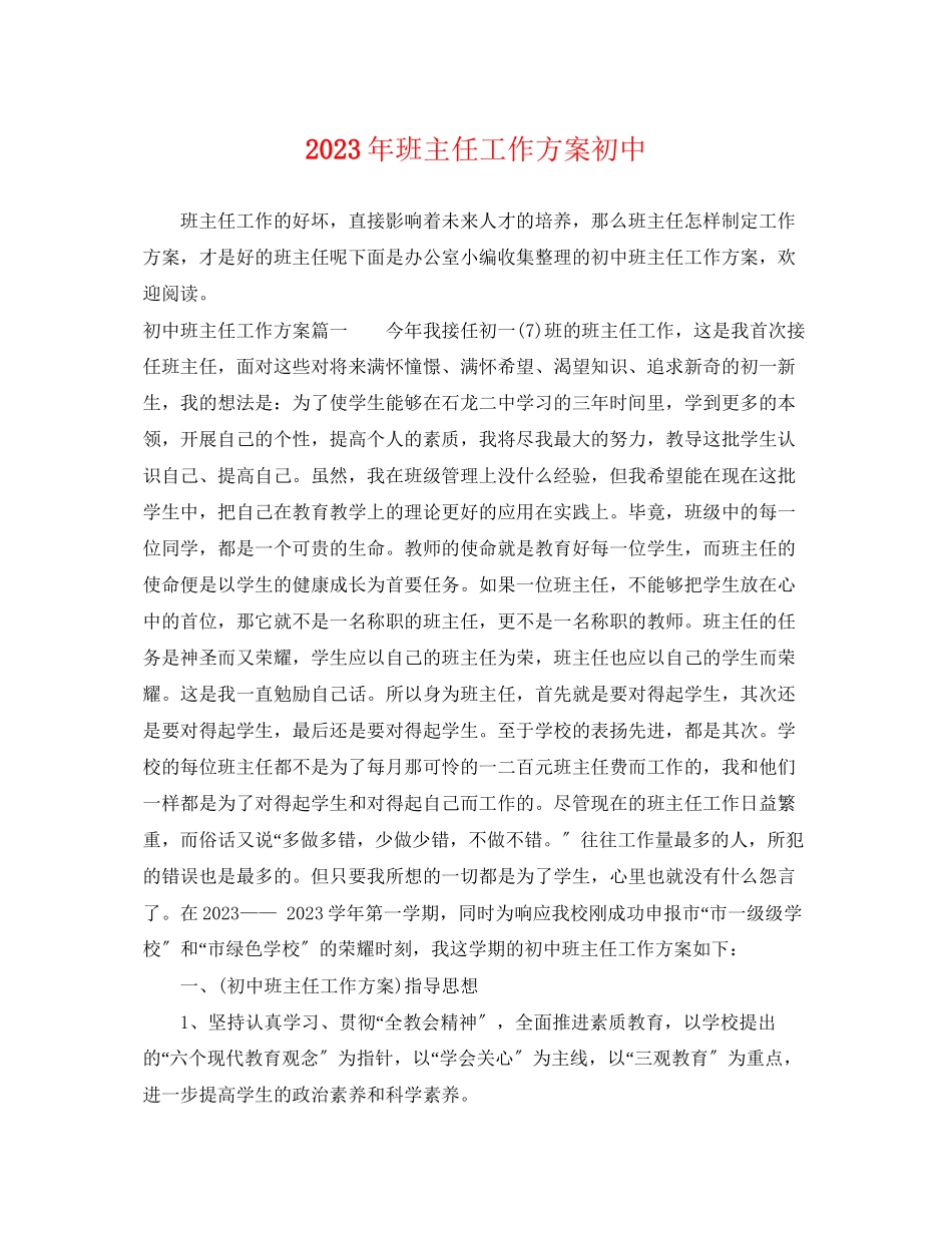 2023年班主任工作计划初中4范文.docx_第1页